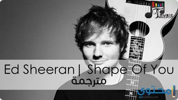 كلمات أغنية Shape of you