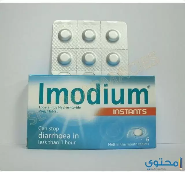 دواء إيموديوم (Imodium) دواعي الاستخدام والاثار الجانبية