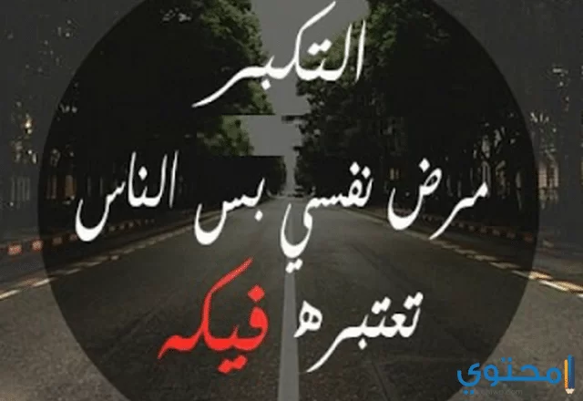 التكبر 