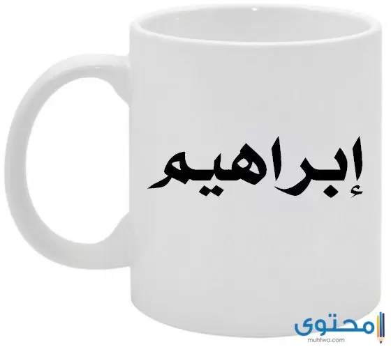 معنى اسم إبراهيم