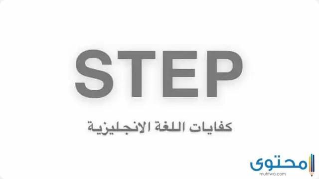 اختبار ستيب