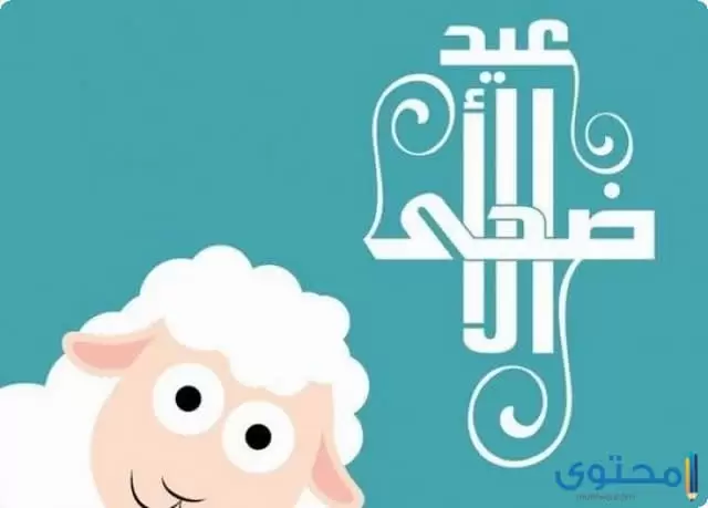 رسائل عيد الأضحى المبارك للتهنئة 2024 Eid mubarak