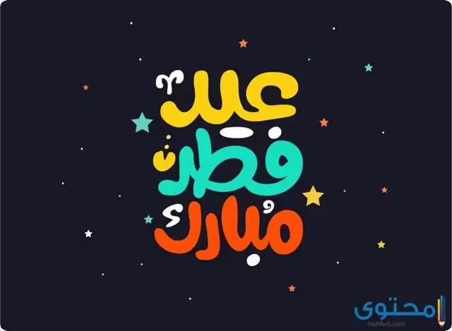 ادعية عيد الفطر