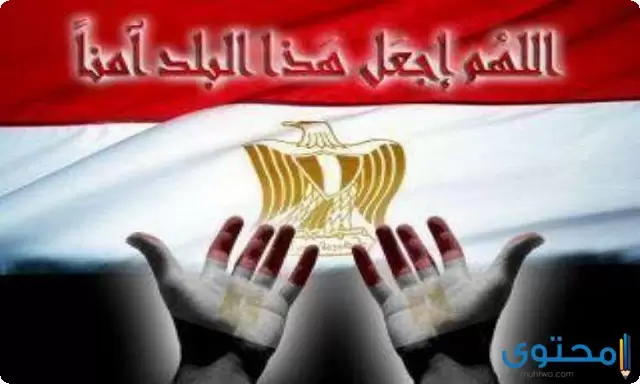 دعاء في حب مصر