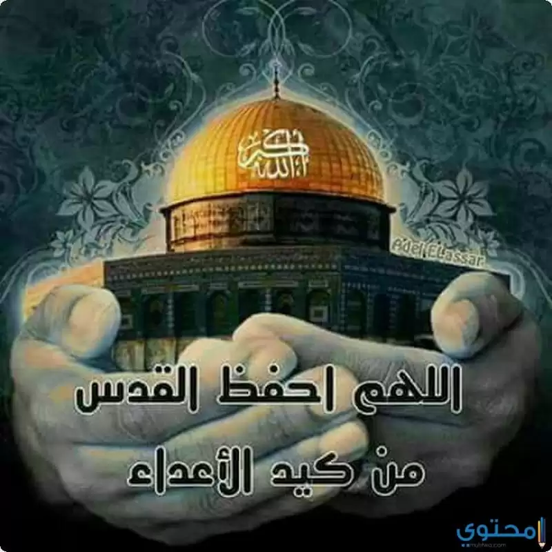 ادعية للقدس3