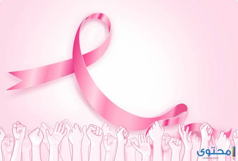 اذاعة مدرسية عن سرطان الثدي كاملة موقع محتوى