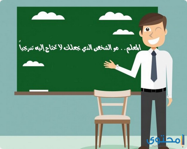 إذاعة مدرسية عن يوم المعلم جاهزة للطباعة 1 إذاعة مدرسية عن يوم المعلم