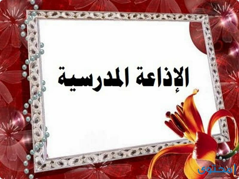 اذاعة مدرسية منوعة للطلاب والطالبات 2024 1 اذاعة مدرسية منوعة