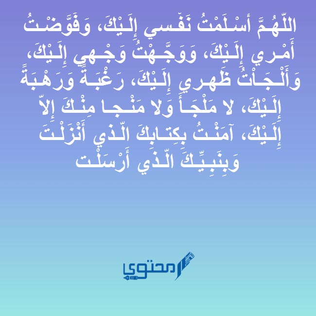 اذكار النوم والاستيقاظ مكتوبة (اذكار المسلم قبل النوم) 1 اذكار النوم