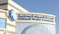 ارقام تليفونات اعطال المياه 1445 لشركة المياه الوطنية السعودية