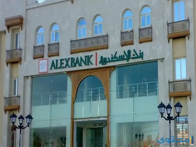 رقم خدمة عملاء بنك الإسكندرية