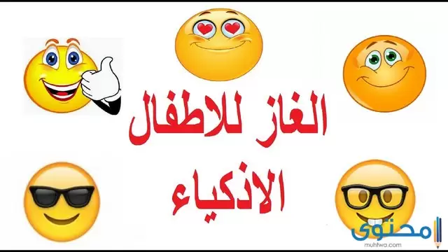 اسئلة سهله للأطفال