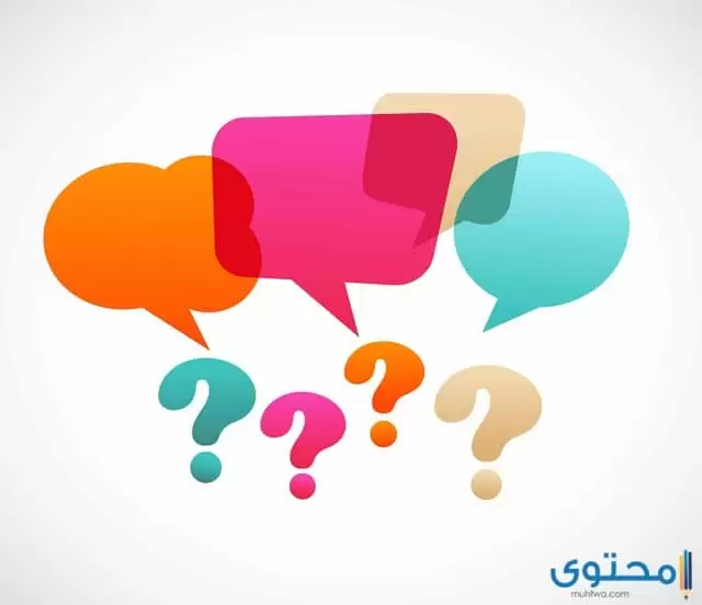 200+ اسئلة صراحة قوية جداً للحبيب والأصدقاء محرجة