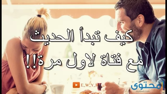 مواضيع مع فتاة