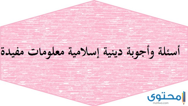 300+ أسئلة دينية سهلة 2024 مع خيارات الإجابة للأطفال والكبار 1 أسئلة دينية