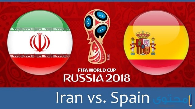 مباراة اسبانيا وايران 2018