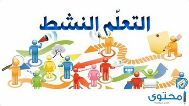 استراتيجيات التعلم النشط
