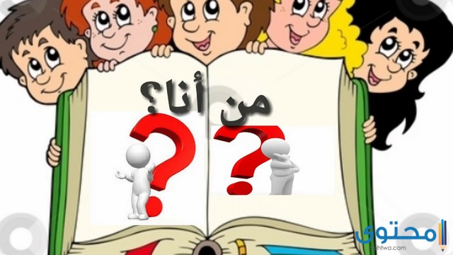 شرح استراتيجية من أنا ؟ 1 استراتيجية من أنا