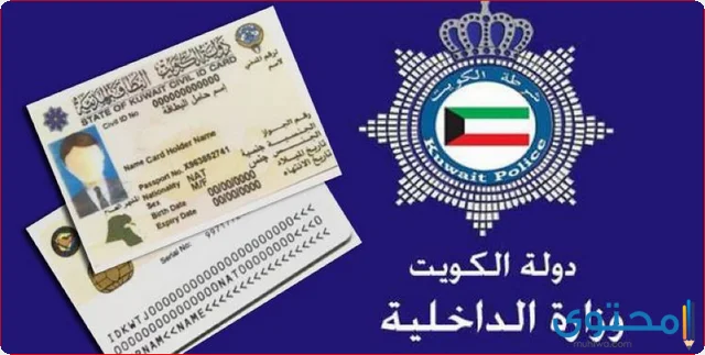 استعلام الأحوال المدنية الكويت