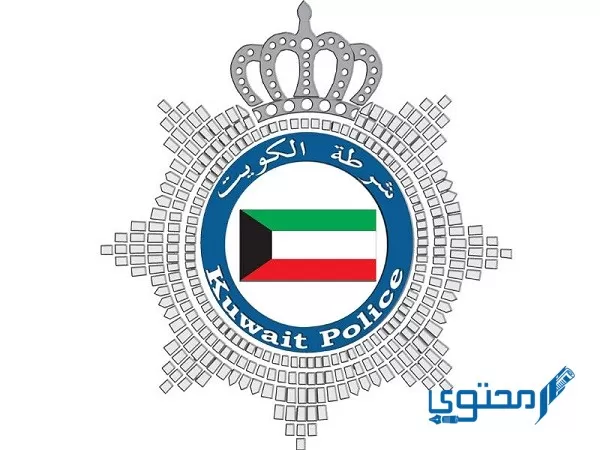 الاستعلام عن شؤون القوة وزارة الداخلية الكويتية 2024