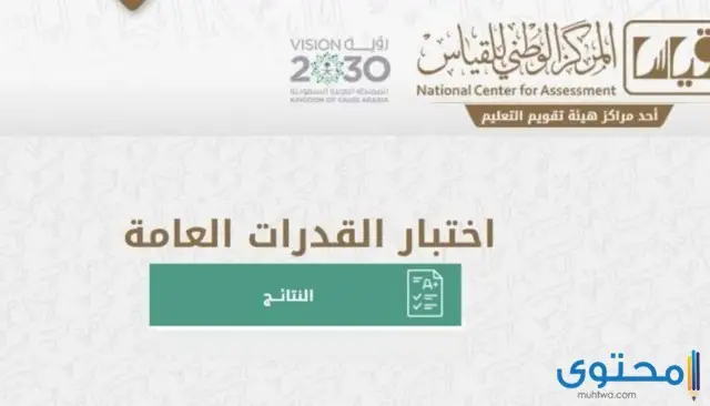 استعلام عن نتائج قياس القدرات 2021