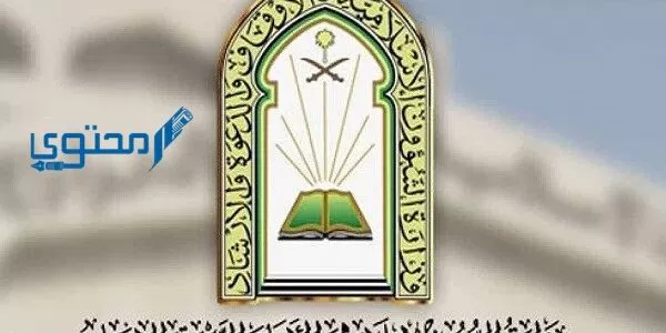 استعلام نتائج وظائف مراقبي المساجد 1444