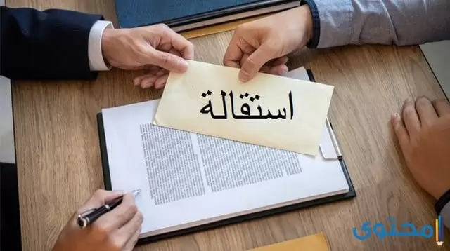 نموذج طلب استقالة