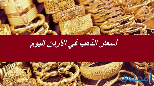 اسعار الذهب في الأردن السبت 20 مارس 2021