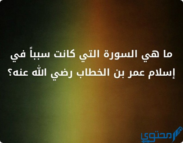 ما السورة التي كانت سبب اسلام سيدنا عمر بن الخطاب 1 اسلام عمر بن الخطاب