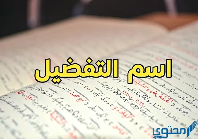 اسم التفضيل من الفعل اقترب