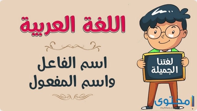 اسم الفاعل واسم المفعول تمارين وحلول 1 اسم الفاعل واسم المفعول
