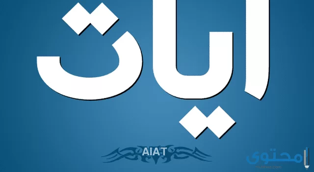 اسم ايات
