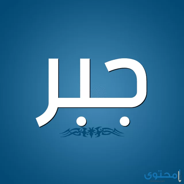 جبر