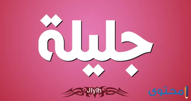 جليلة 1