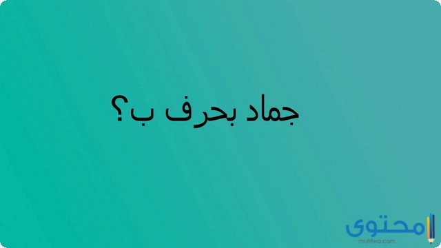 اسم جماد بحرف الباء ب (10 أسماء جماد بحرف ب)