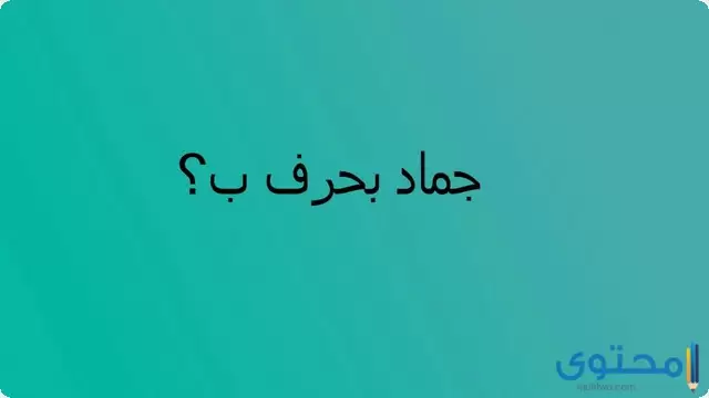 اسم جماد بحرف الباء ب (10 أسماء جماد بحرف ب)