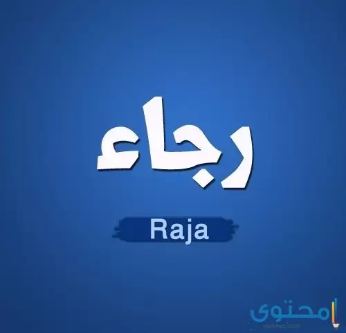 معنى اسم رجاء