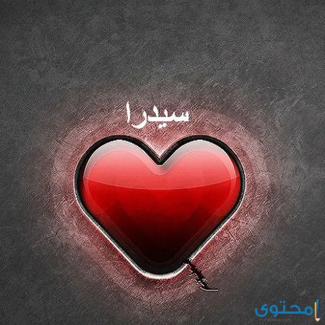 اسم سيدرا
