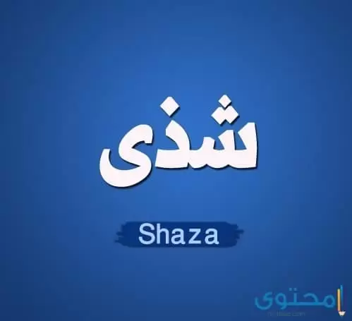 شذى