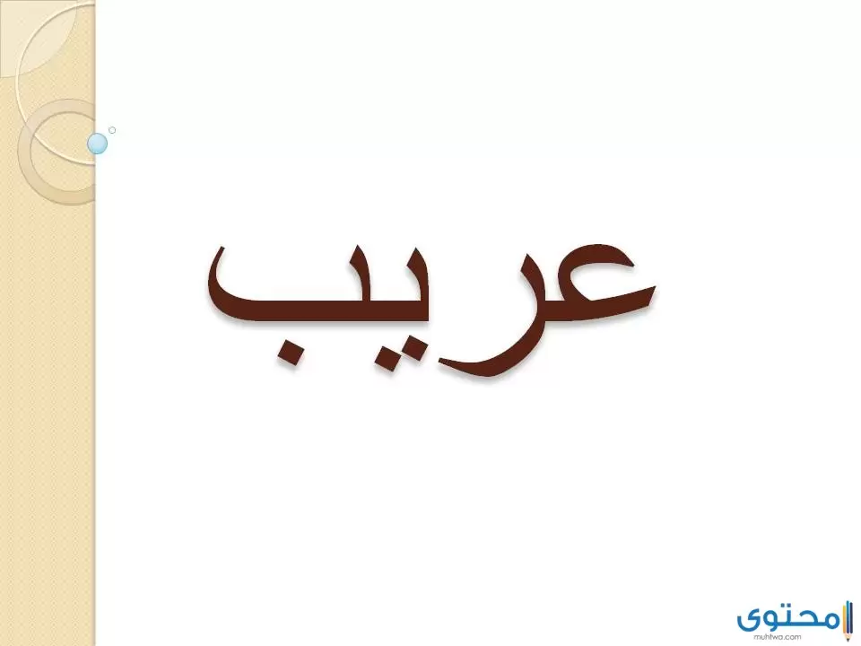 معنى اسم عريب