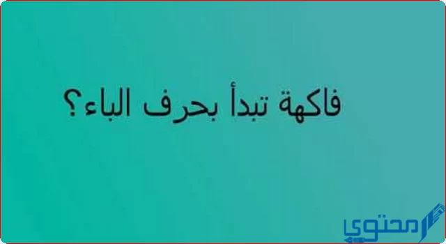 اسم فاكهة بحرف الباء