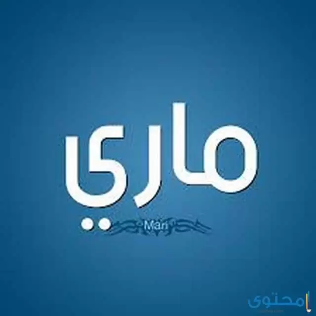 اسم ماري