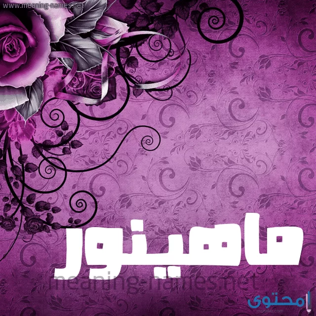 ماهينار