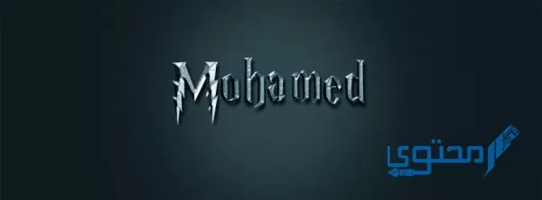 اسم محمد بالإنجليزي مزخرف Mohammad