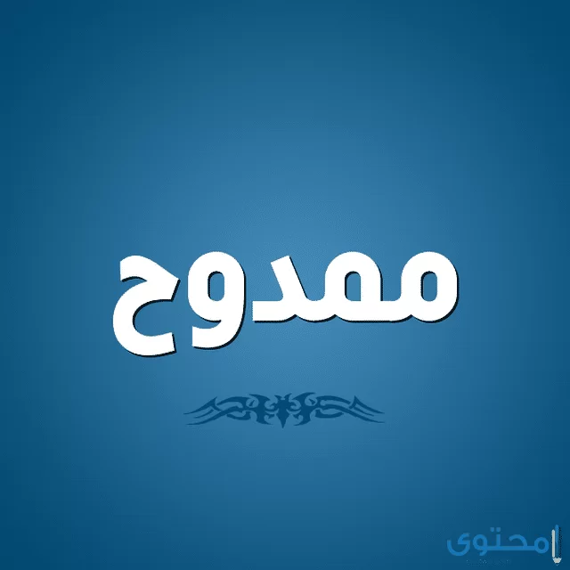 اسم ممدوح