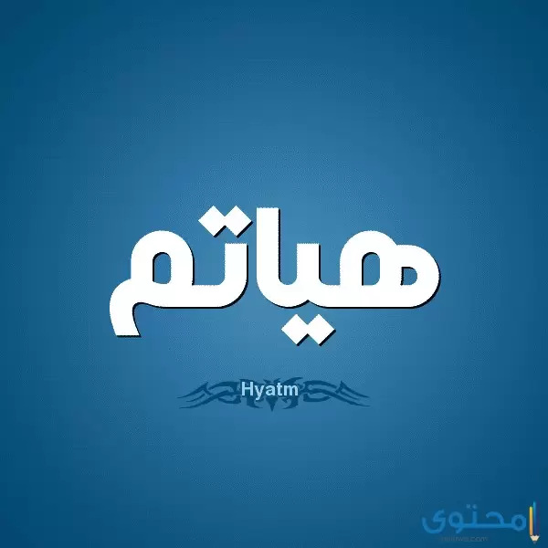 معنى اسم هياتم