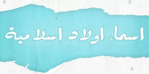 اسماء أولاد اسلامية من الصحابة 2024