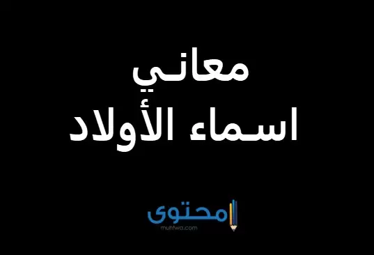معاني اسماء الاولاد
