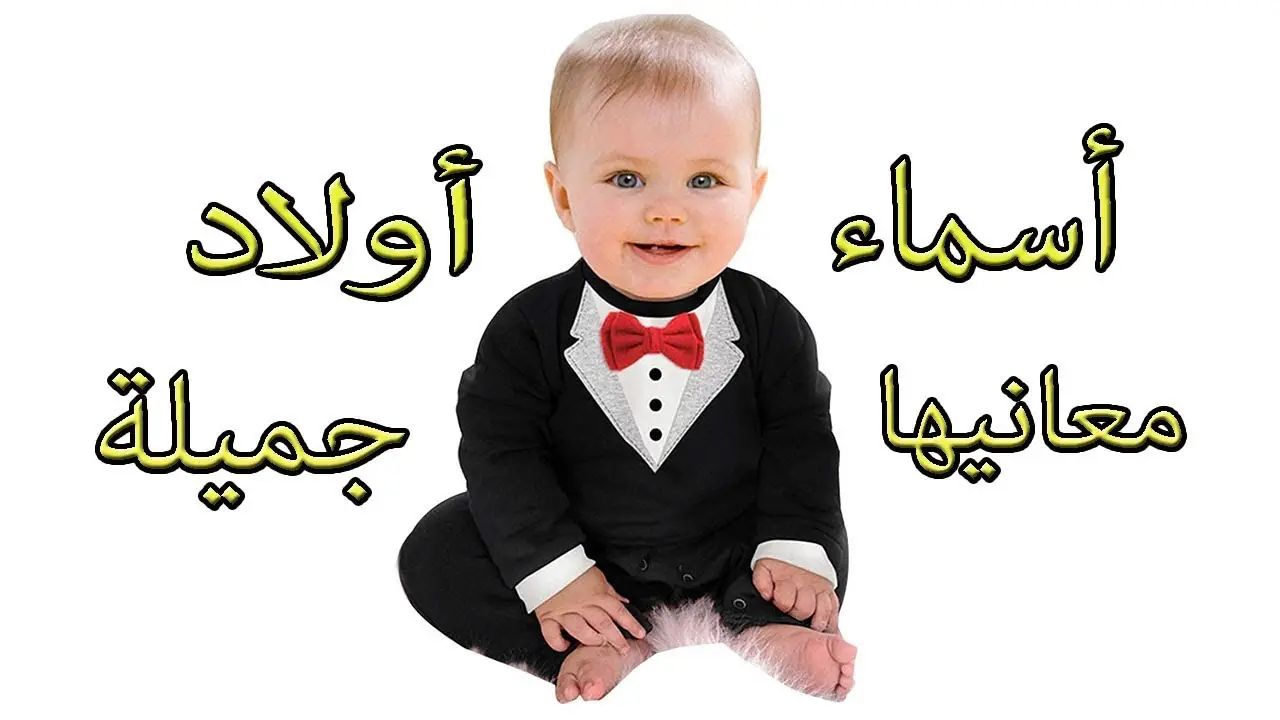 اسماء اولاد جديدة