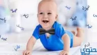 أسماء أولاد خفيفة النطق سهلة 2024 مع المعاني